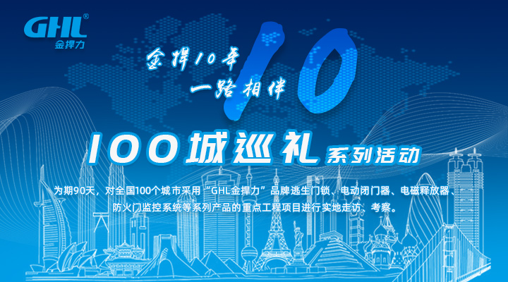 “金捍10年,一路相伴,100城巡礼”系列活动