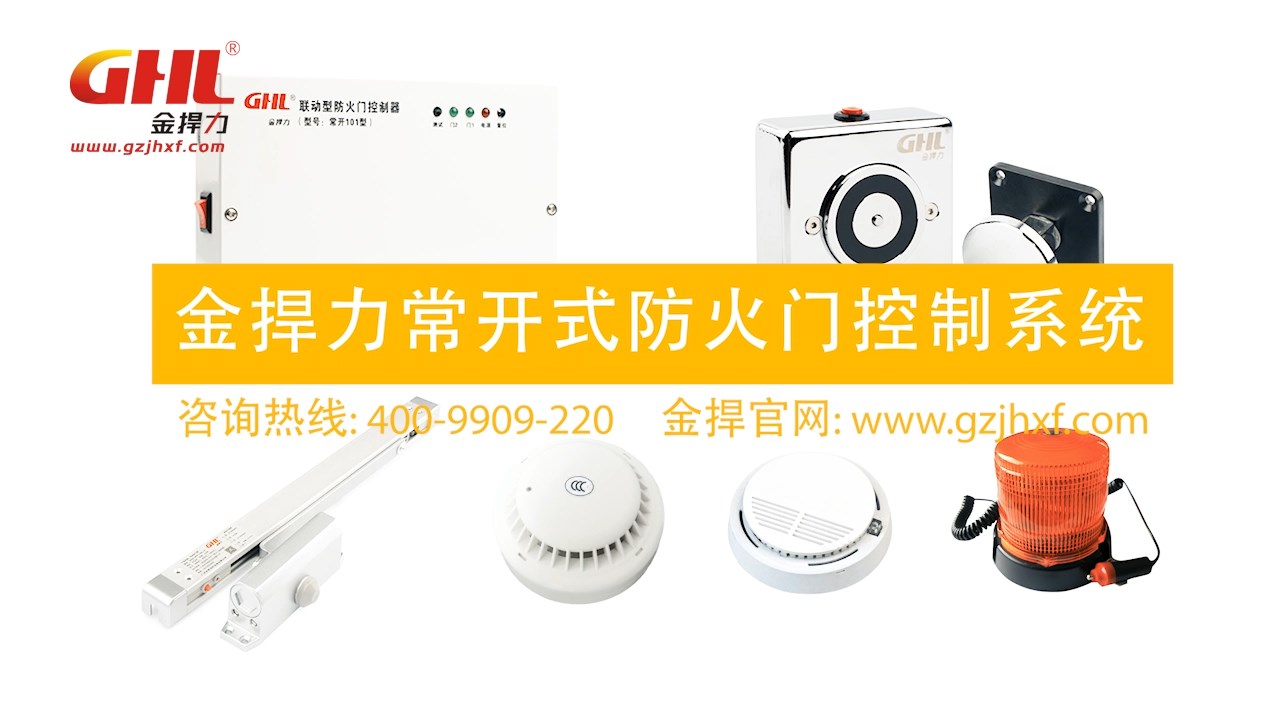 金捍力常开式防火门智能控制系统
